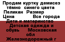 Продам куртку демисез. тёмно_ синего цвета . Пеликан, Размер - 8 .  › Цена ­ 1 000 - Все города Дети и материнство » Детская одежда и обувь   . Московская обл.,Железнодорожный г.